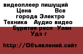 видеоплеер пишущий LG › Цена ­ 1 299 - Все города Электро-Техника » Аудио-видео   . Бурятия респ.,Улан-Удэ г.